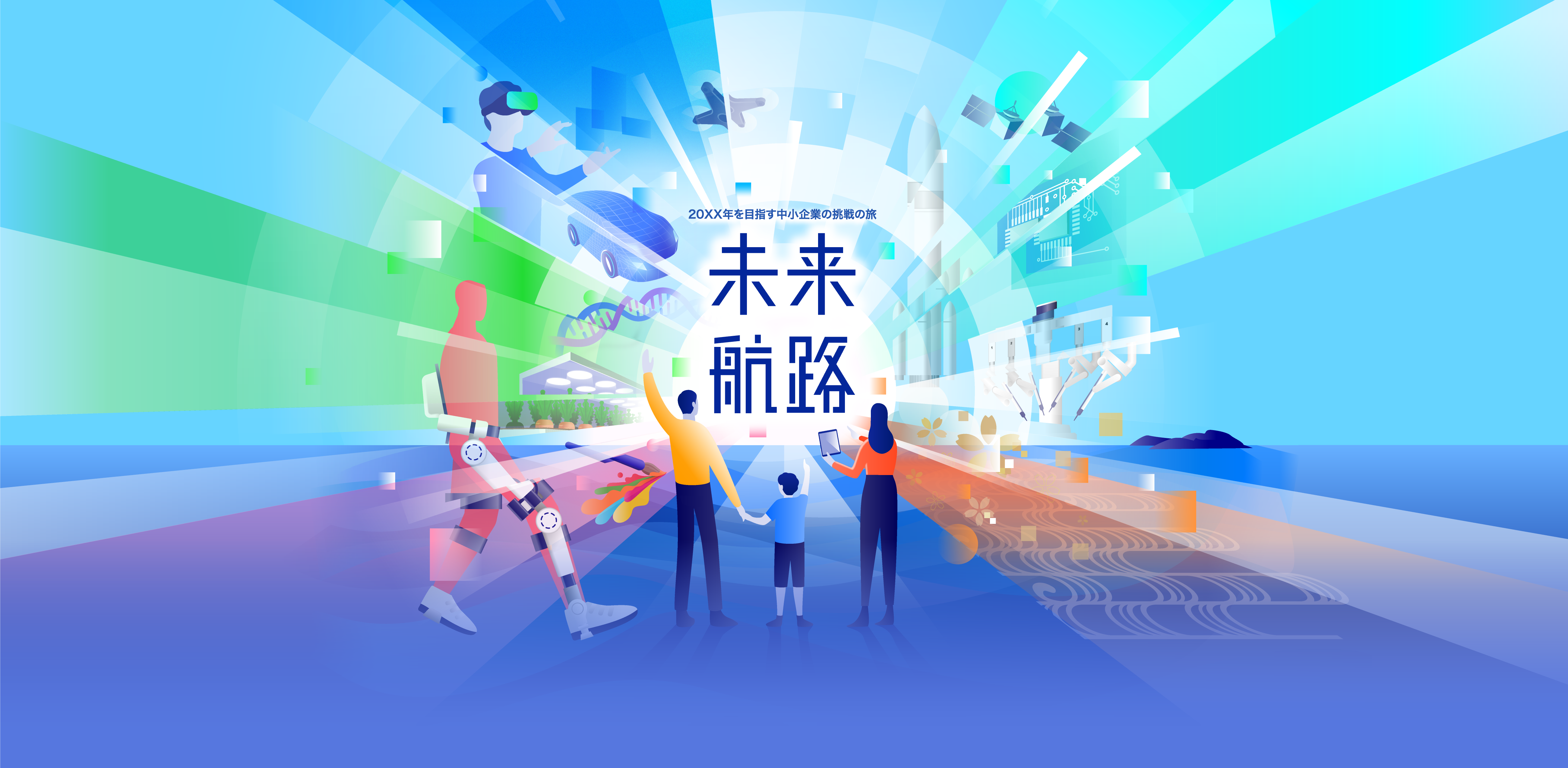 未来航路 - 20XX年を目指す中小企業の挑戦の旅 -